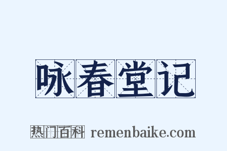 咏春堂记是什么意思的图片